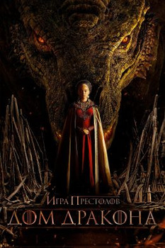 Дом дракона 2 сезон 4 серия