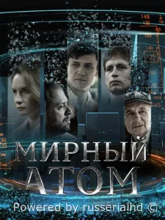 Мирный атом
