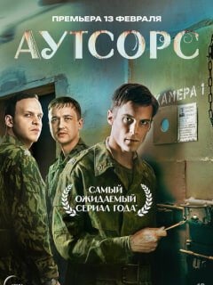 Аутсорс 8 серия