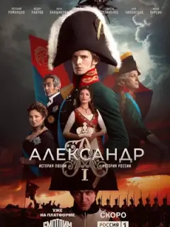 Александр I