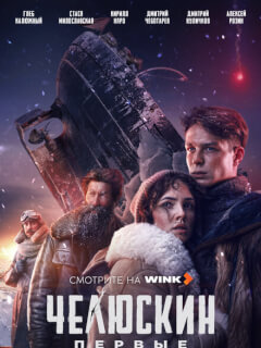 Челюскин. Первые