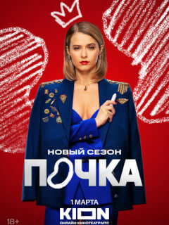 Почка 3 сезон