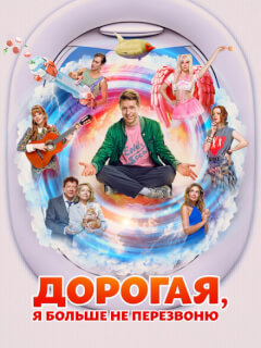 Дорогая, я больше не перезвоню