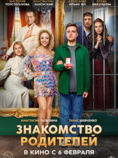 Знакомство родителей