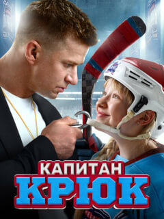 Капитан Крюк