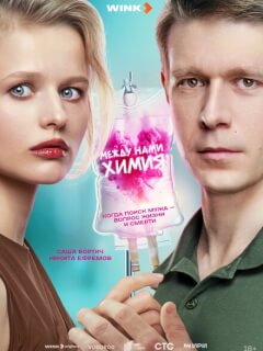 Между нами химия