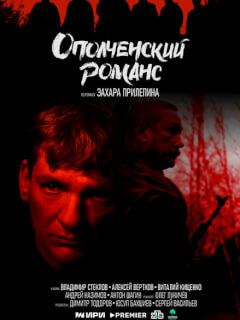 Ополченский романс