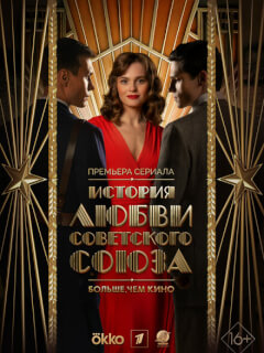 История любви Советского Союза