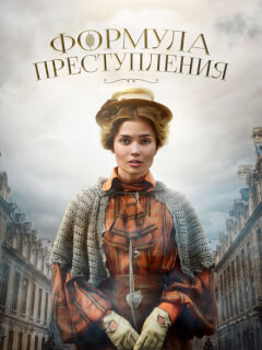 Формула преступления 2 сезон