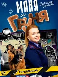 Маня и Груня