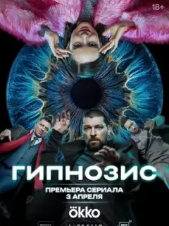Гипнозис