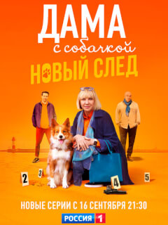 Дама с собачкой