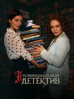 Провинциальный детектив