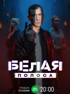Белая полоса