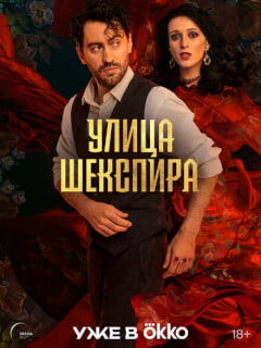 Цыгане. Улица Шекспира 8 серия