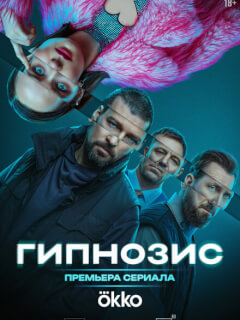Гипнозис 3 серия