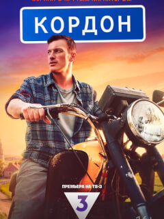 Кордон 48 серия