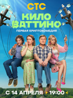 Киловаттино