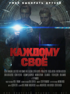 Каждому своё
