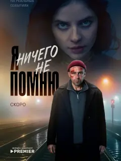 Я ничего не помню