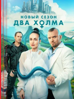 Два холма 3 сезон