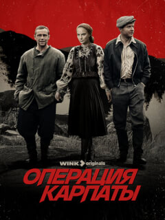 Операция «Карпаты» 2 сезон