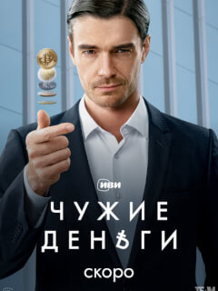 Чужие деньги 4 серия