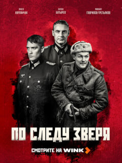 По следу зверя