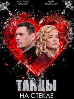 Танцы на стекле 4 серия