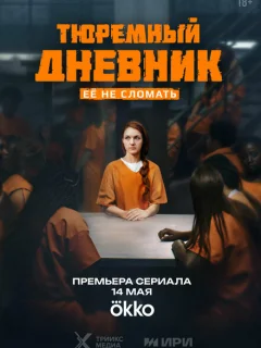 Тюремный дневник 4 серия