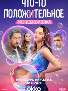 Что-то положительное