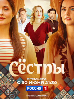 Сестры