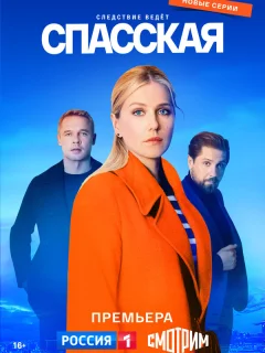Спасская 4 сезон