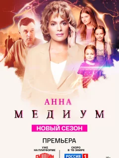 Анна медиум 4 сезон