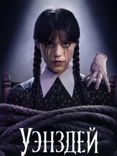 Уэнсдэй 2 сезон 5,6,7,8 серия