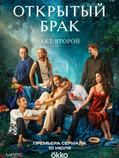 Открытый брак 2 сезон