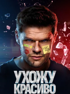 Ухожу красиво 2 сезон