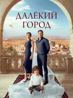 Далекий город 2 сезон