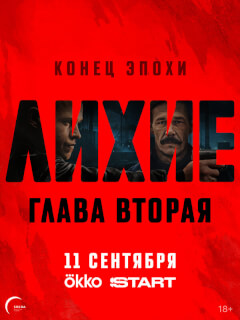 Лихие 2 сезон 6 серия