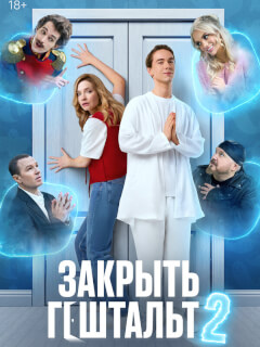 Закрыть гештальт 2 сезон