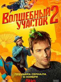 Волшебный участок