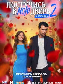 Постучись в мою дверь в Москве 2 сезон