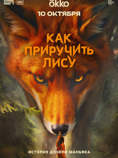 Как приручить лису