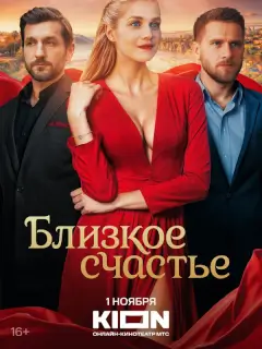 Близкое счастье