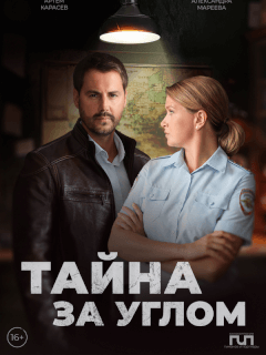 Тайна за углом