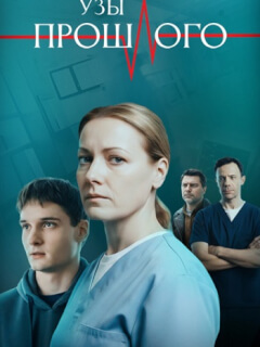 Узы прошлого