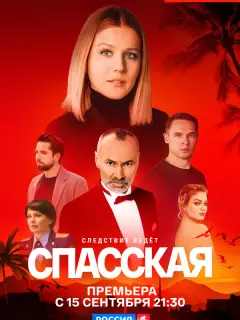Спасская 5 сезон
