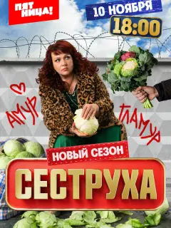 Сеструха 3 сезон
