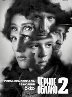 Чёрное облако 2 сезон