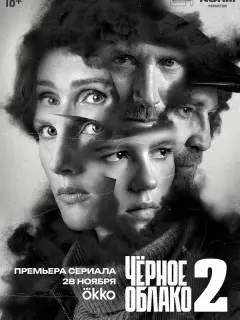 Чёрное облако 2 сезон 6 серия